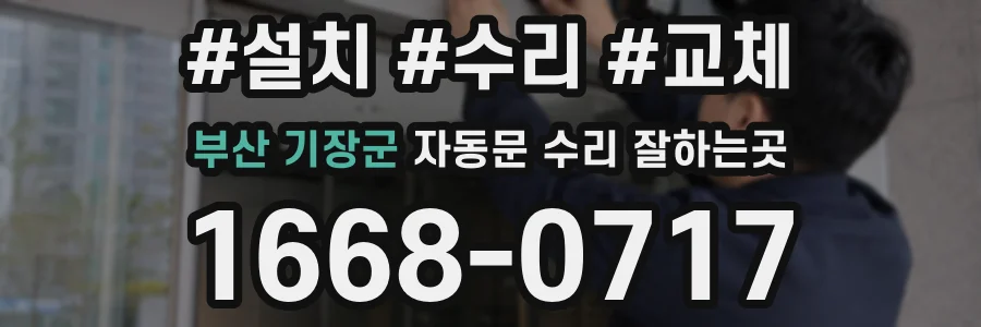 부산 기장군 자동문 수리 잘하는곳