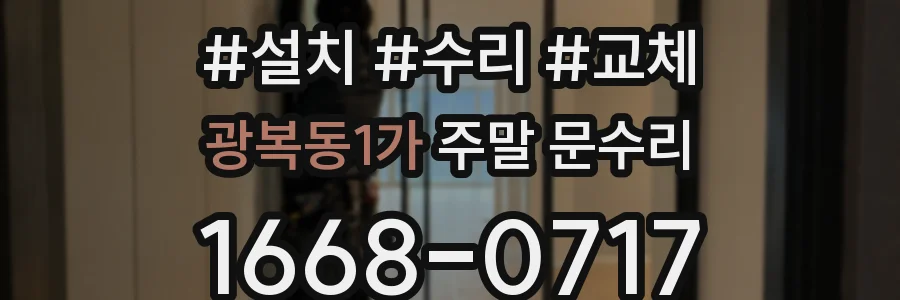 광복동1가 주말 문수리