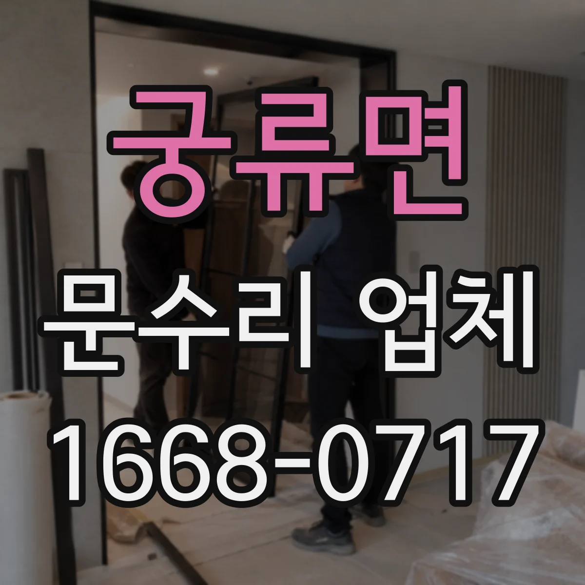 궁류면 문수리 업체 임시 키로 문 잠금 해제 가능한지