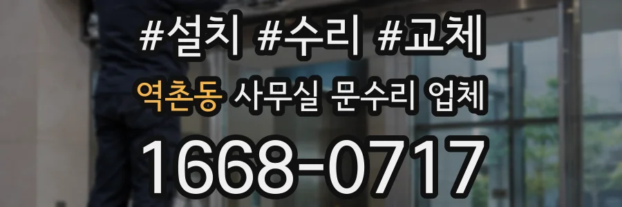 역촌동 사무실 문수리 업체