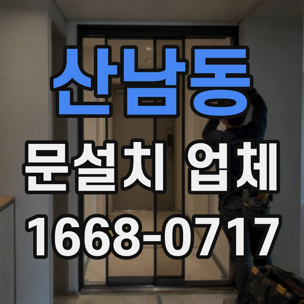 산남동 문설치 업체