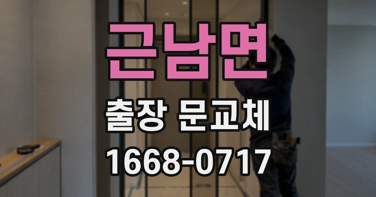 근남면 출장 문교체