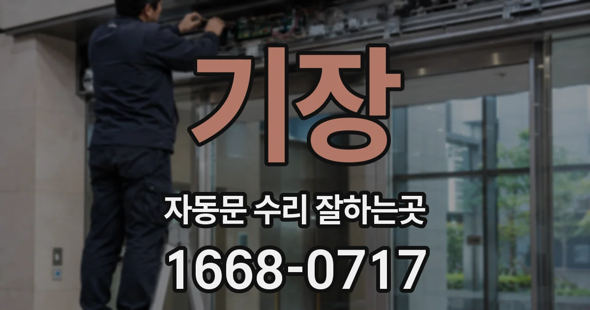 기장 자동문 수리 잘하는곳