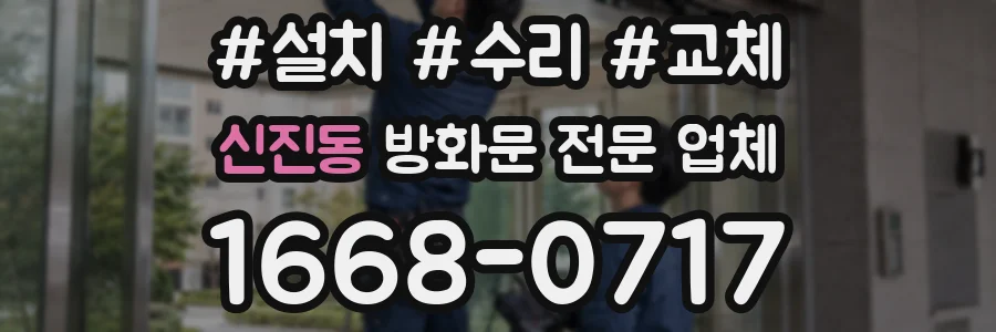 신진동 방화문 전문 업체