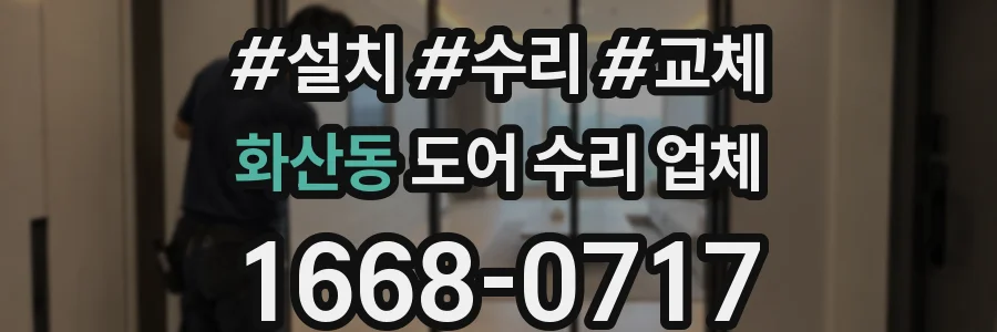 화산동 도어 수리 업체