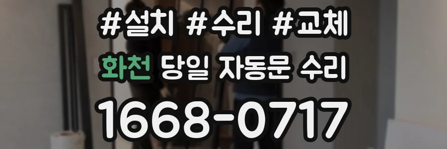 화천 당일 자동문 수리