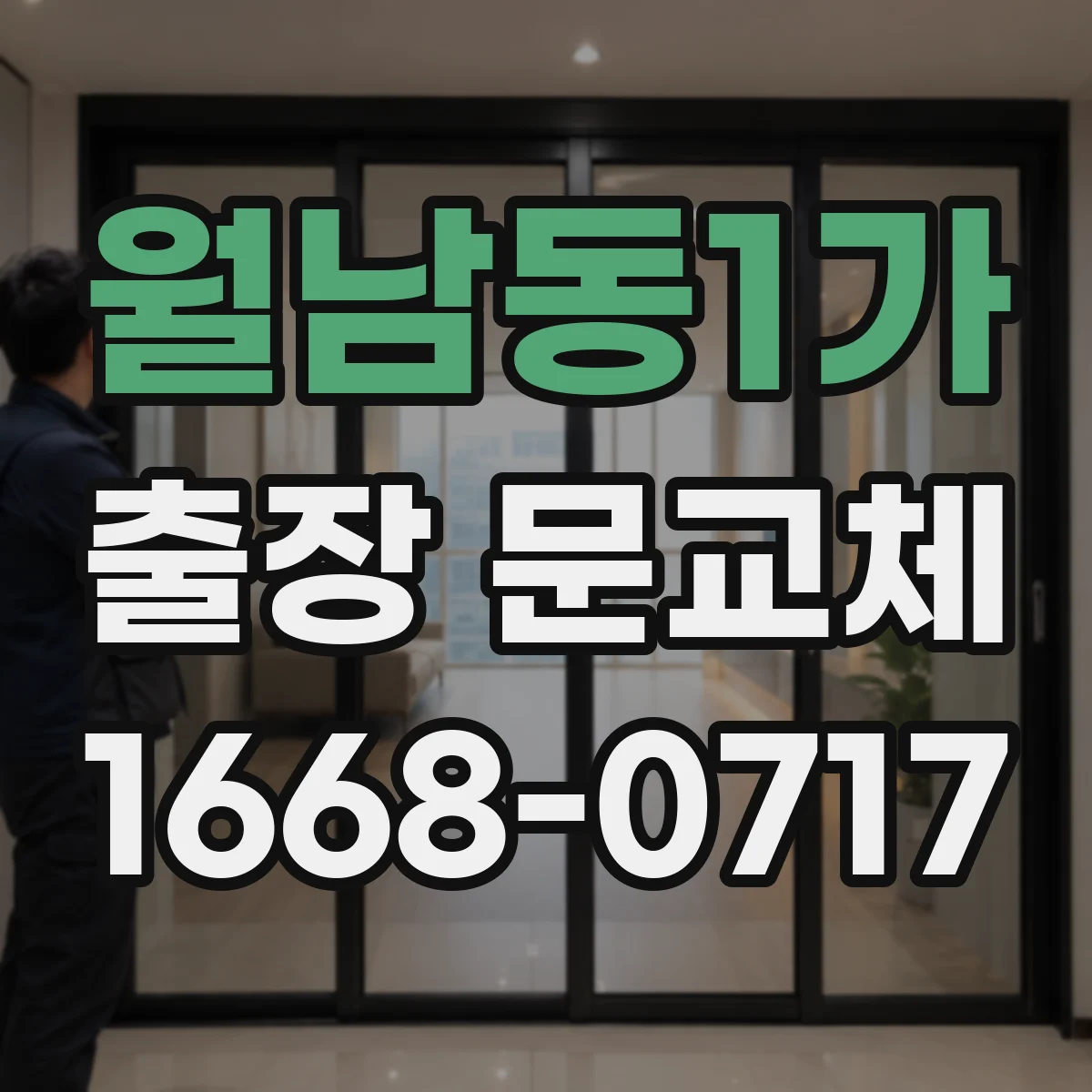월남동1가 출장 문교체