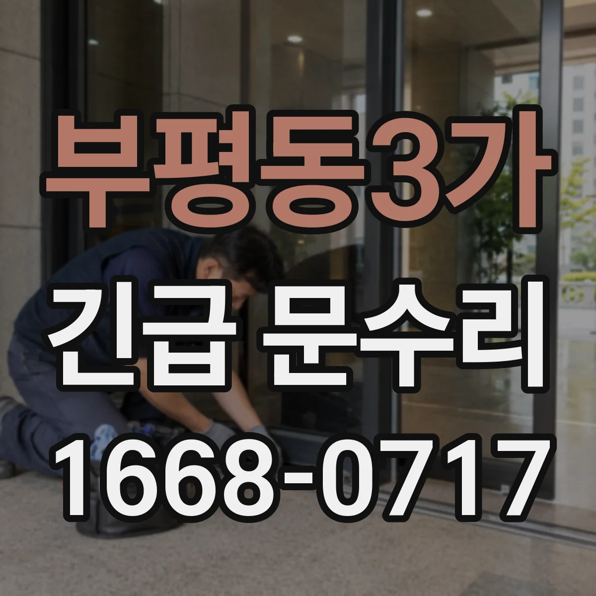 부평동3가 긴급 문수리