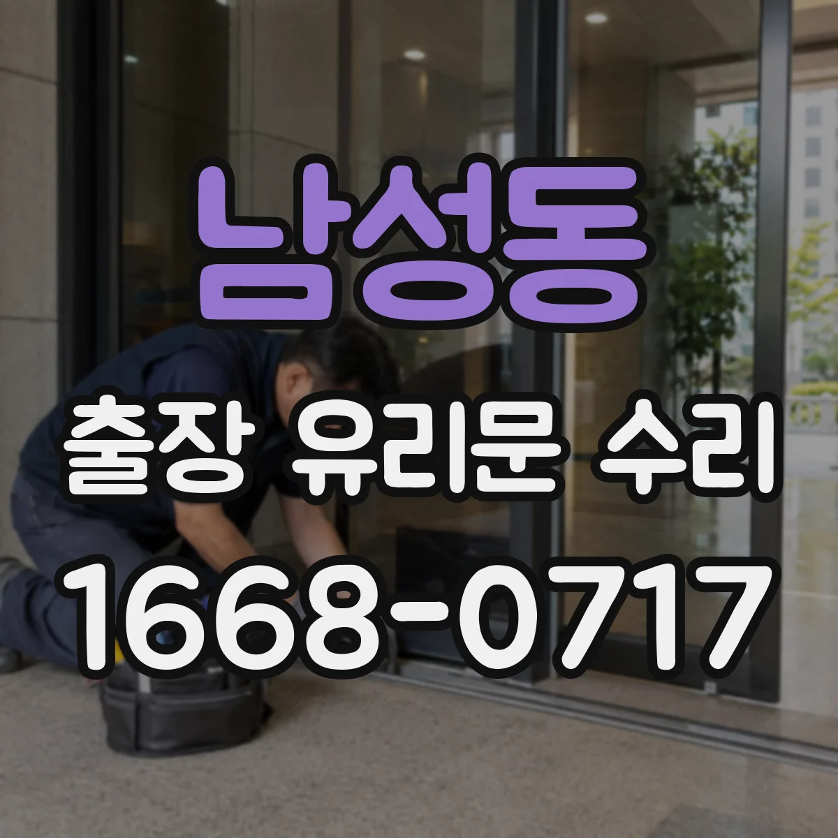남성동 출장 유리문 수리