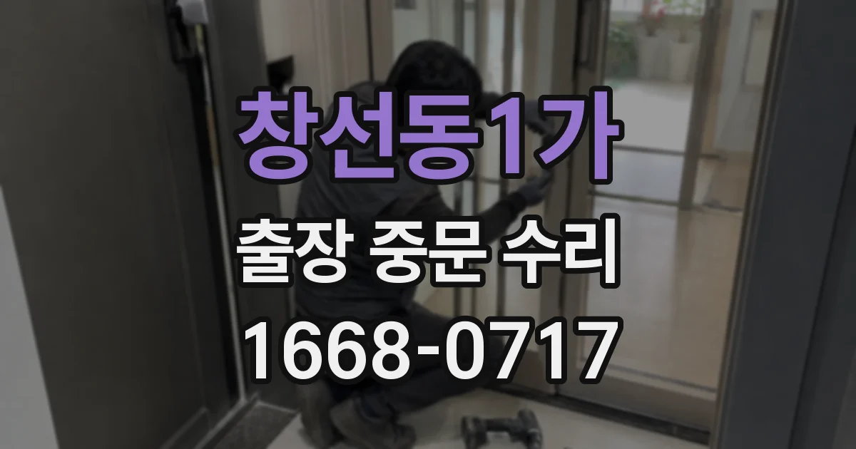 창선동1가 출장 중문 수리