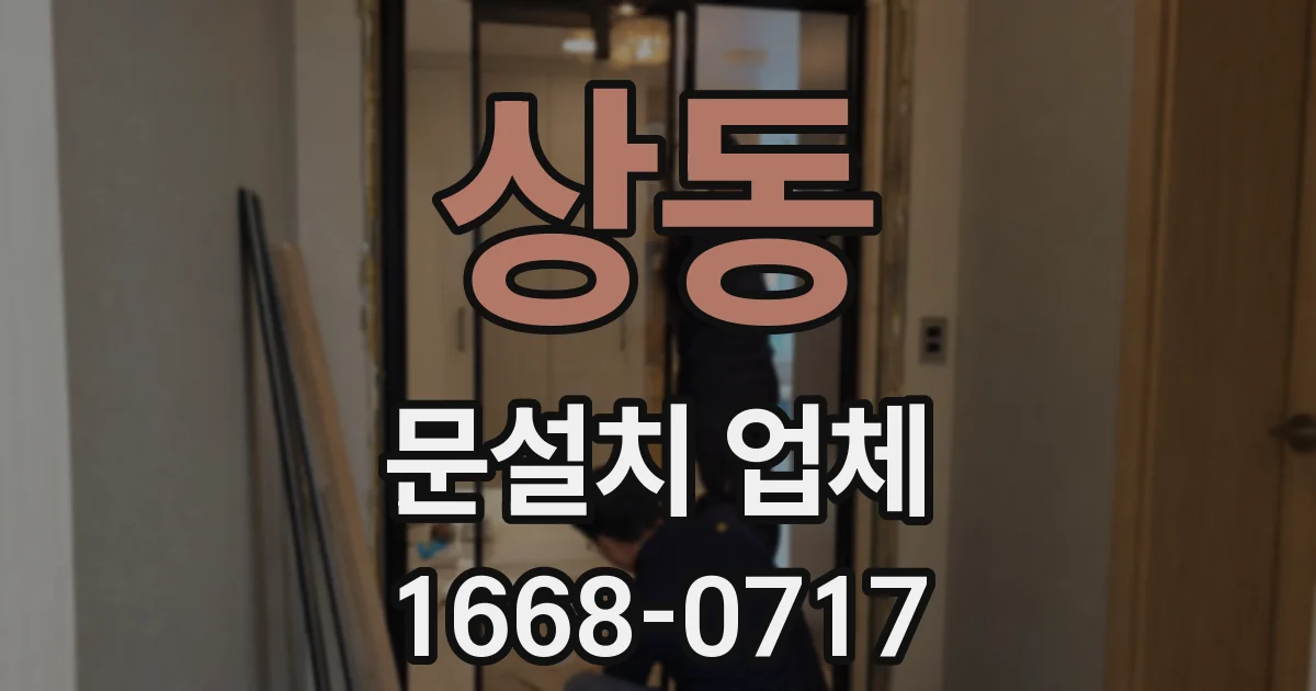 상동 문설치 업체