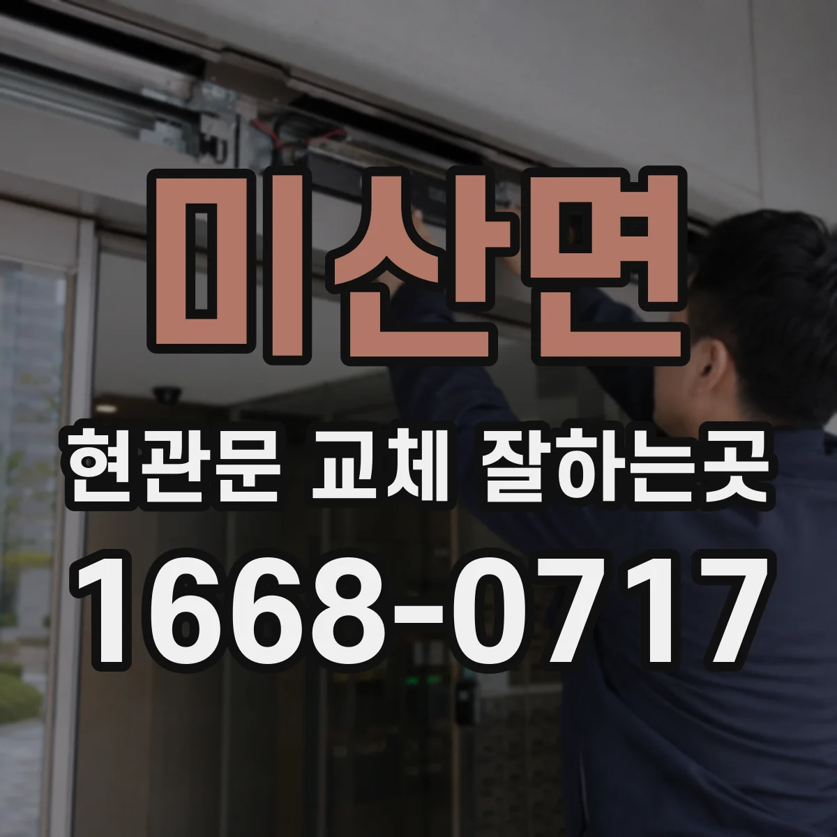 미산면 현관문 교체 잘하는곳