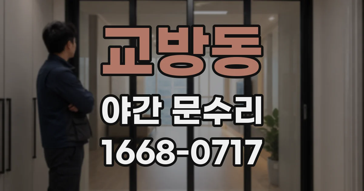 교방동 야간 문수리