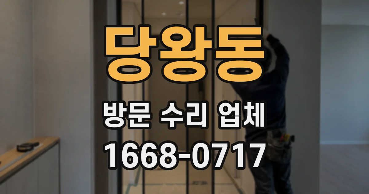 당왕동 방문 수리 업체