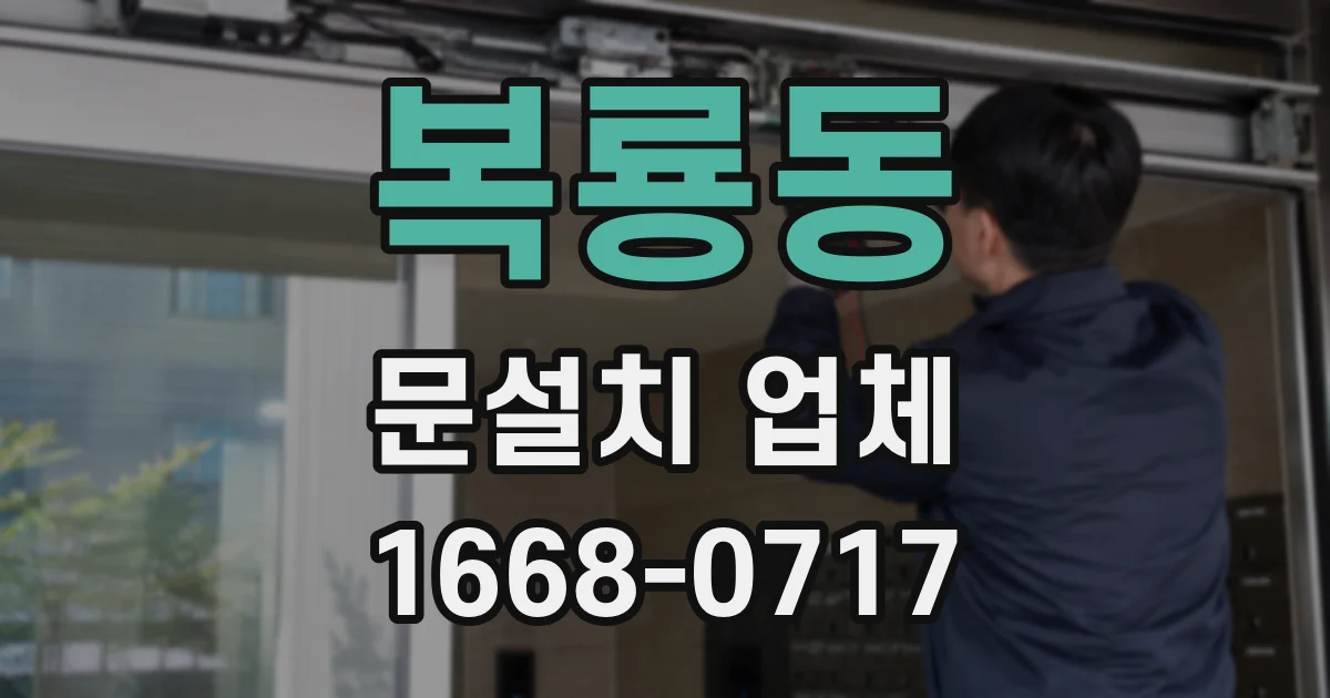 복룡동 문설치 업체
