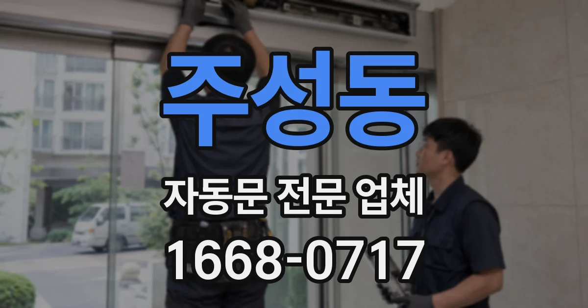주성동 자동문 전문 업체