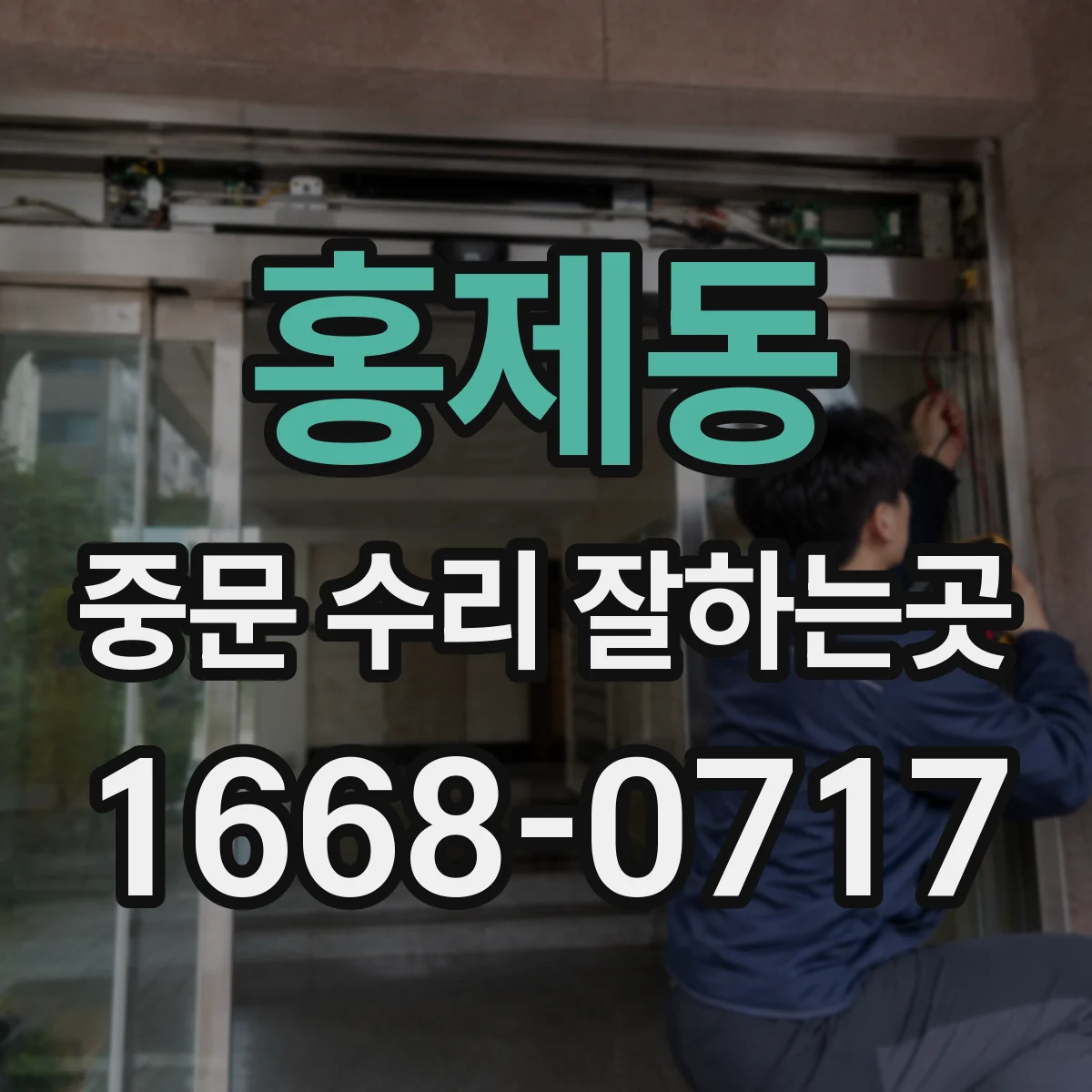 홍제동 중문 수리 잘하는곳