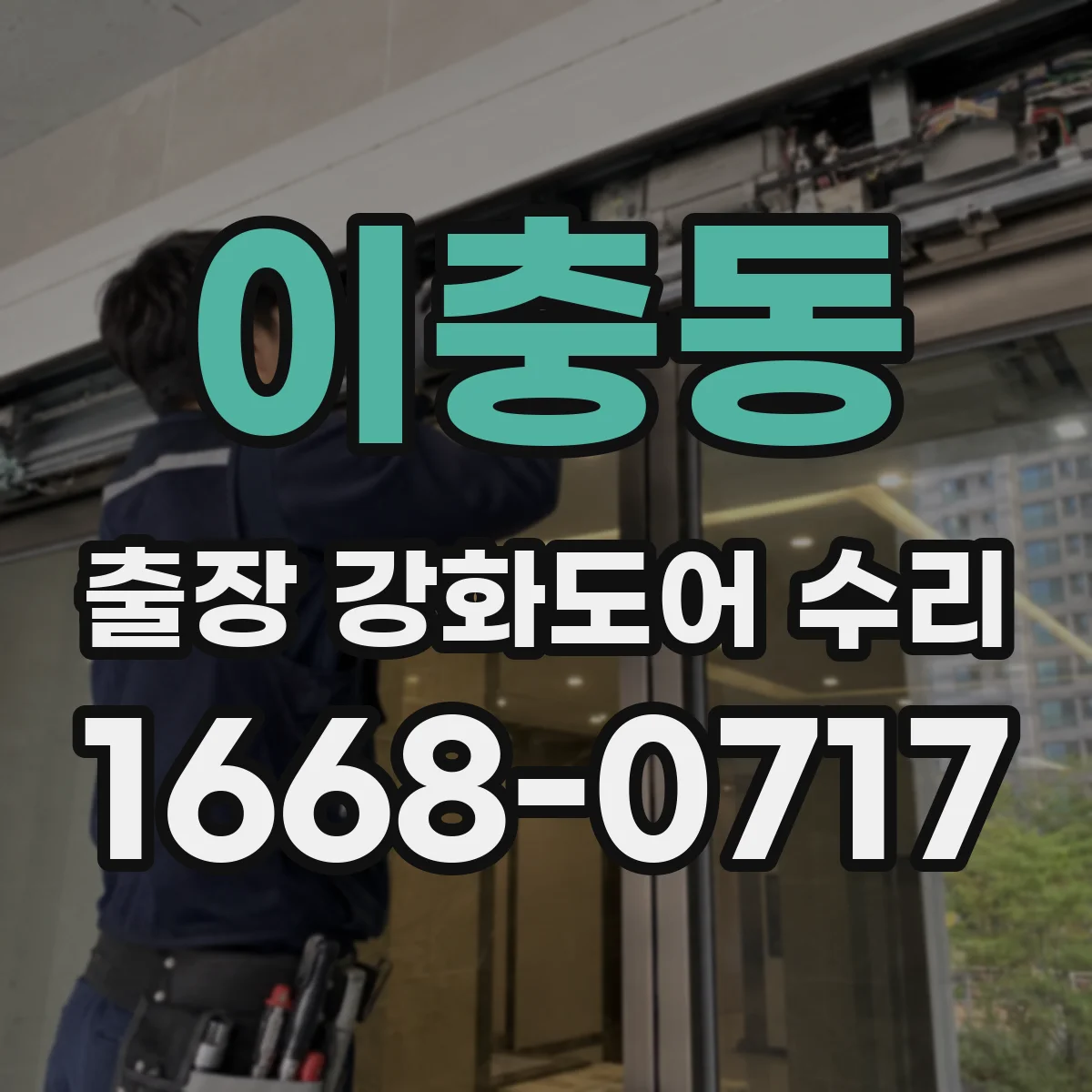 이충동 출장 강화도어 수리 슬라이딩 도어 개폐지연 수리