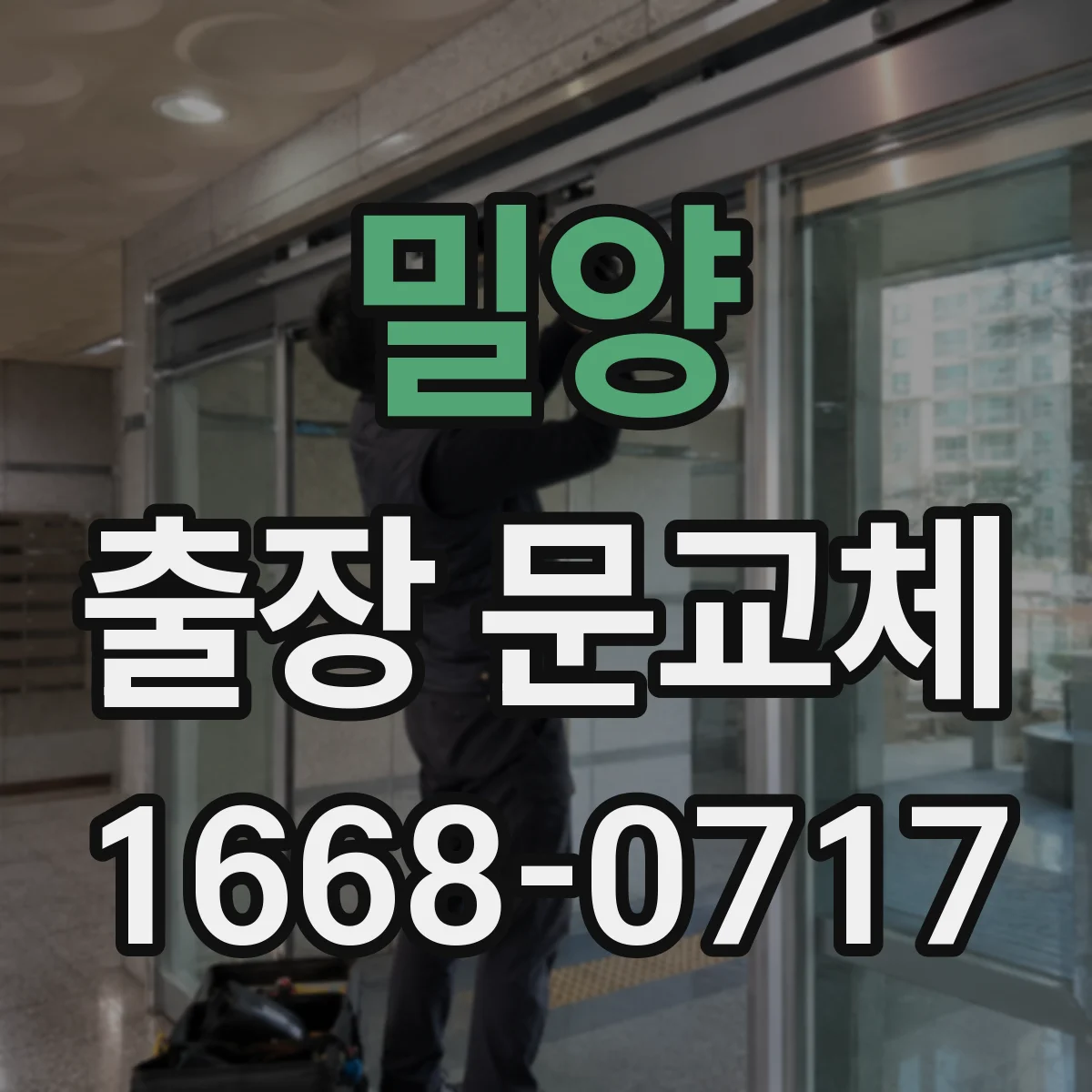 밀양 출장 문교체 철문 문틀 변형 시 교체 가능 여부