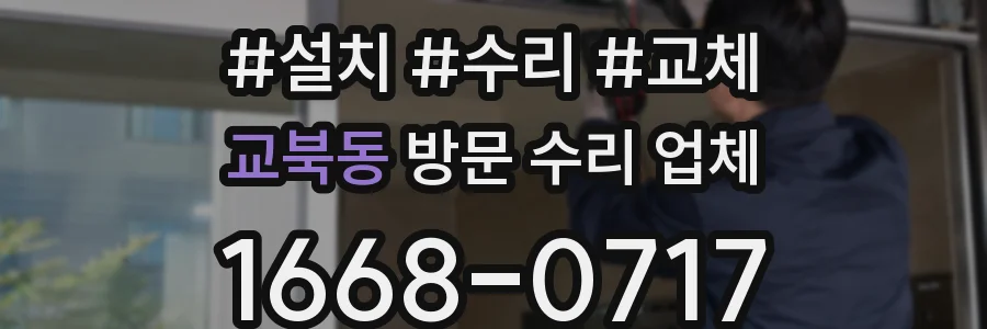 교북동 방문 수리 업체