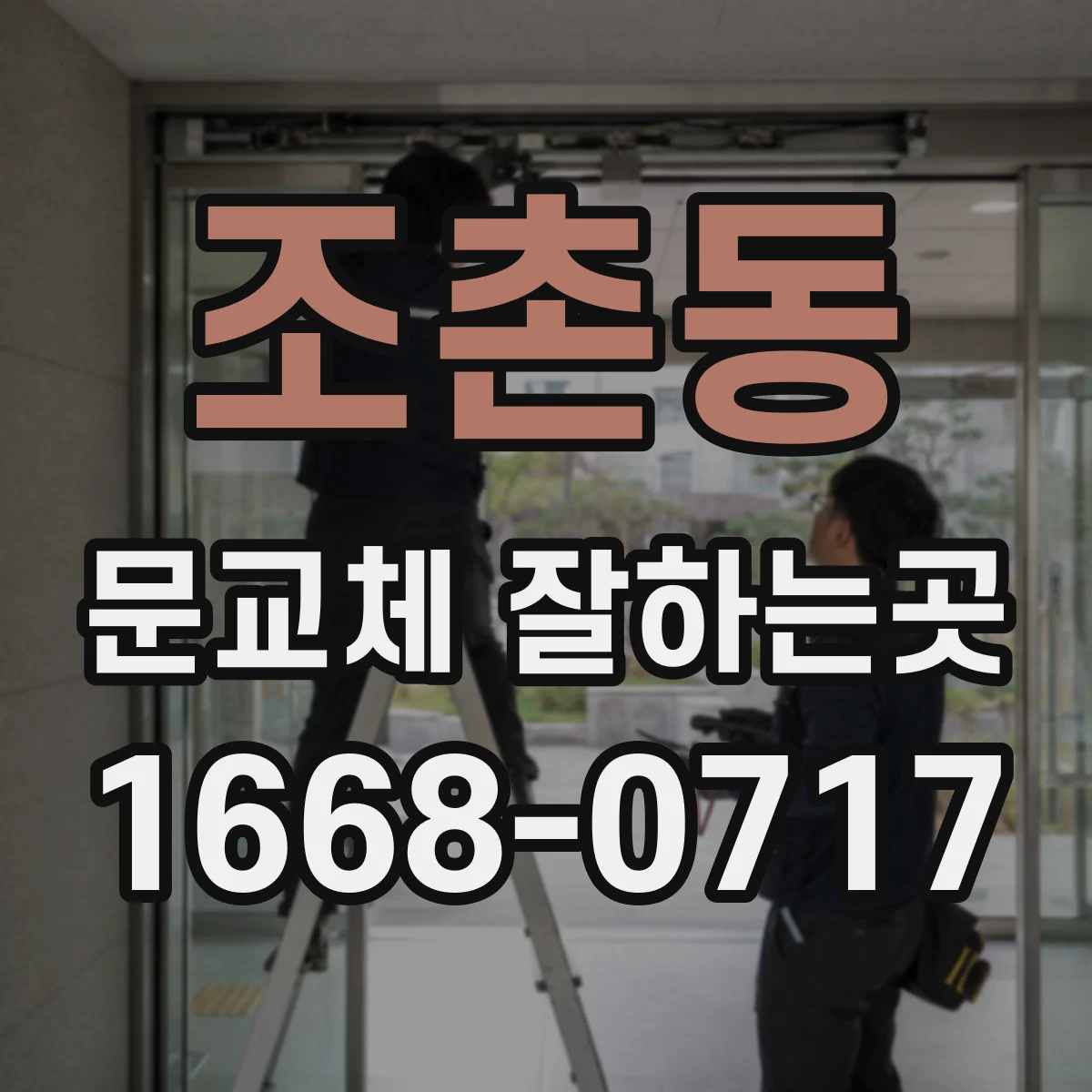 조촌동 문교체 잘하는곳