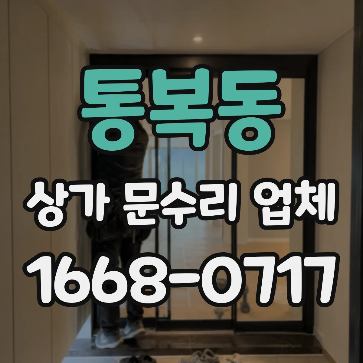 통복동 상가 문수리 업체