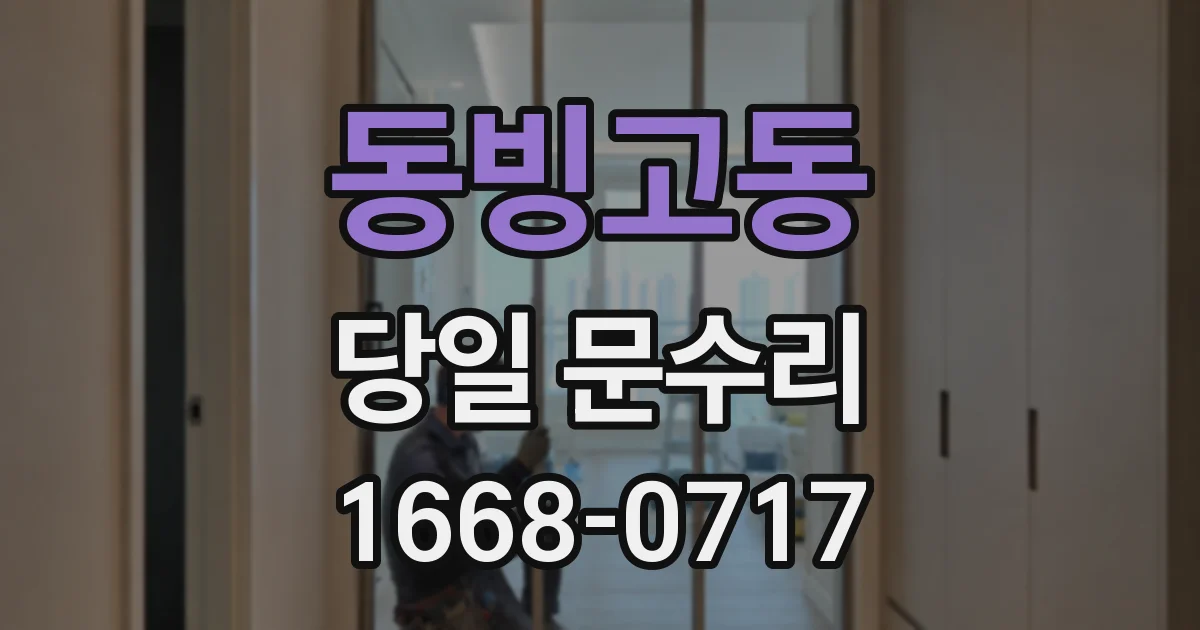 동빙고동 당일 문수리