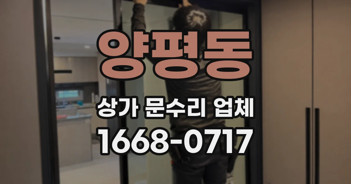 양평동 상가 문수리 업체