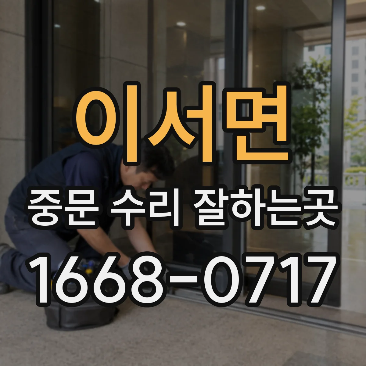 이서면 중문 수리 잘하는곳
