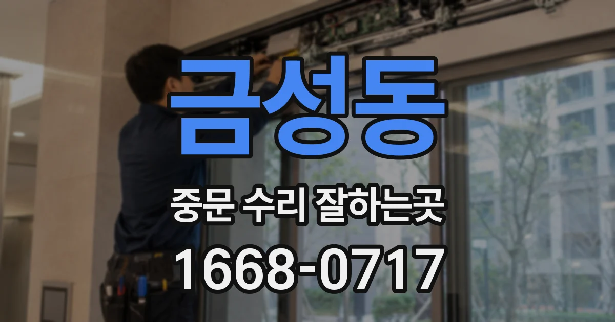 금성동 중문 수리 잘하는곳