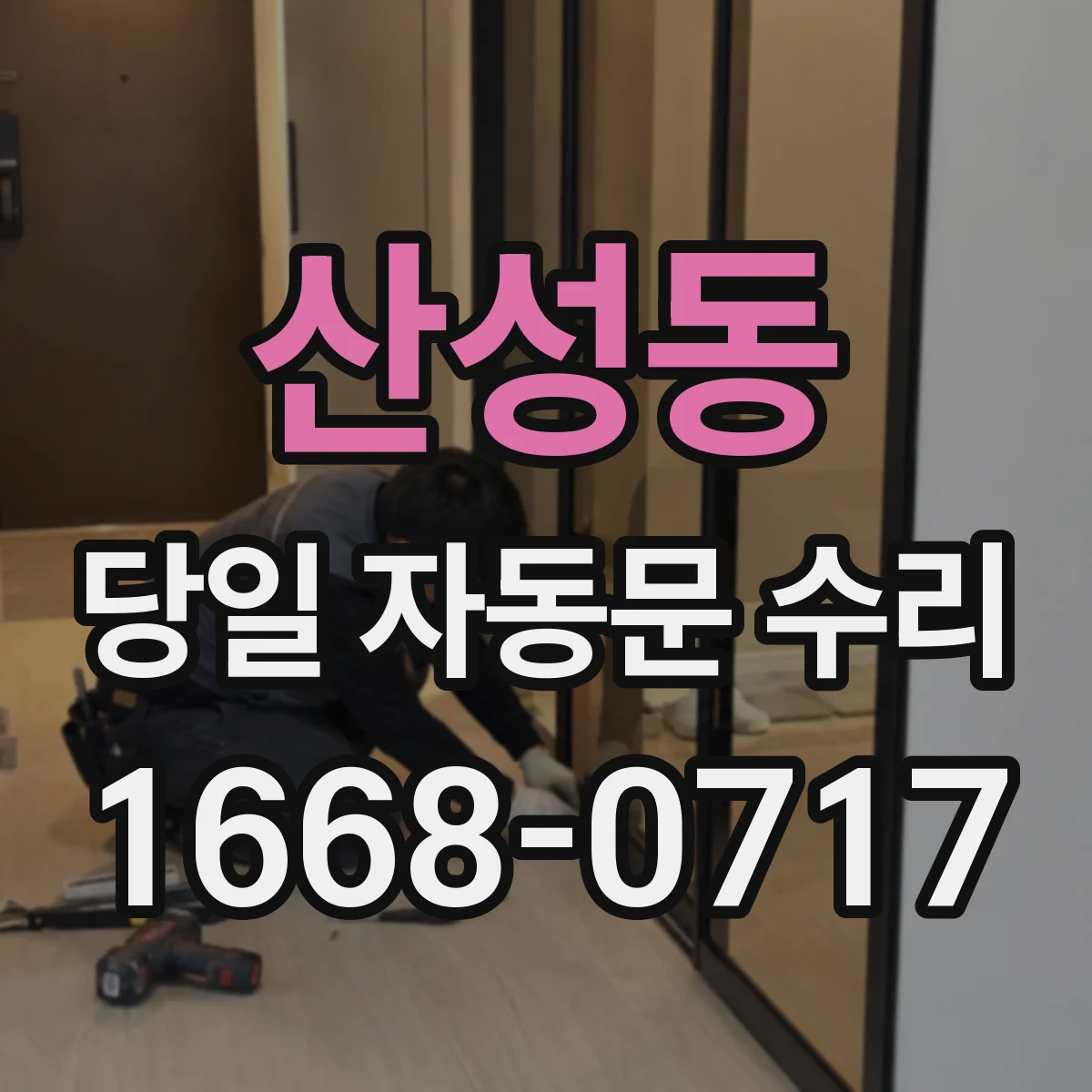 산성동 당일 자동문 수리