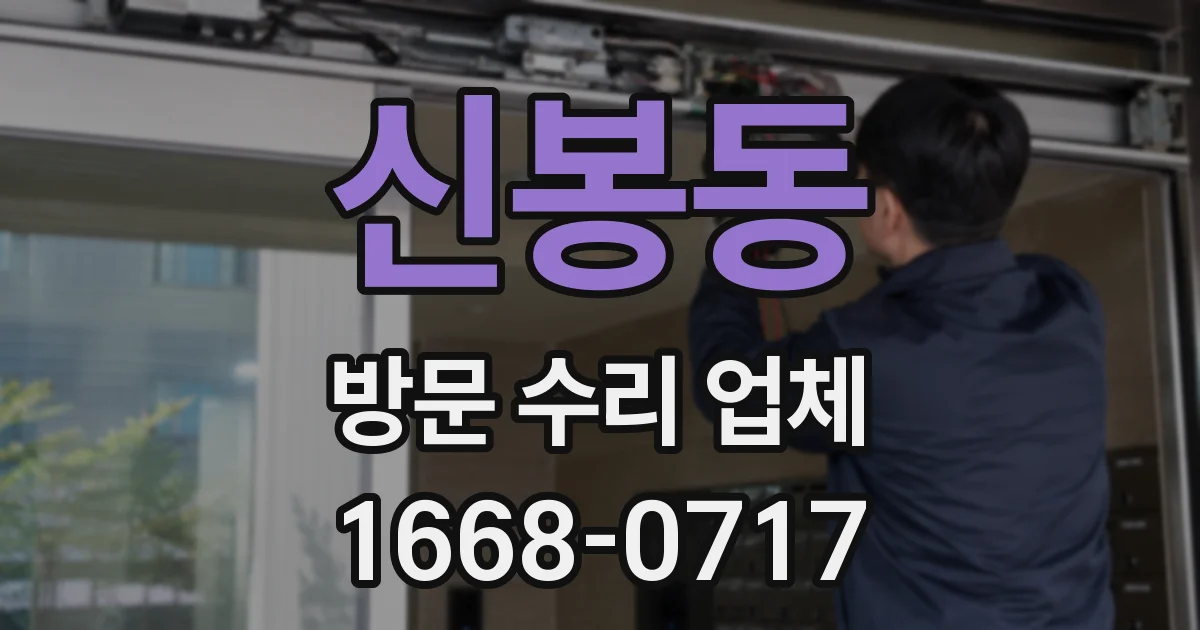 신봉동 방문 수리 업체
