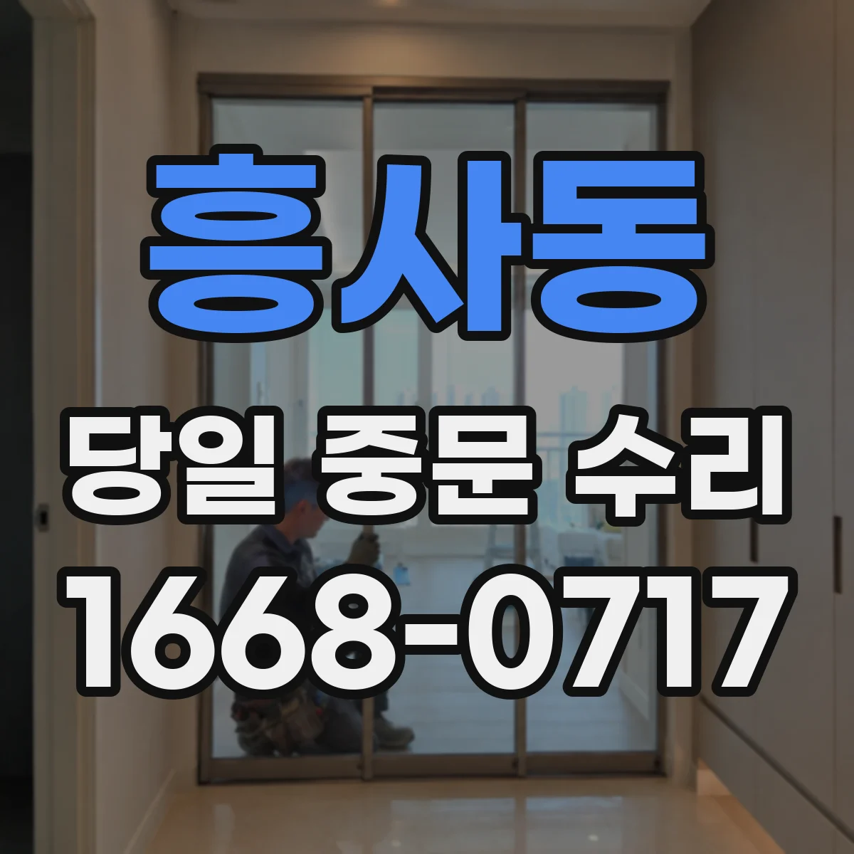 흥사동 당일 중문 수리