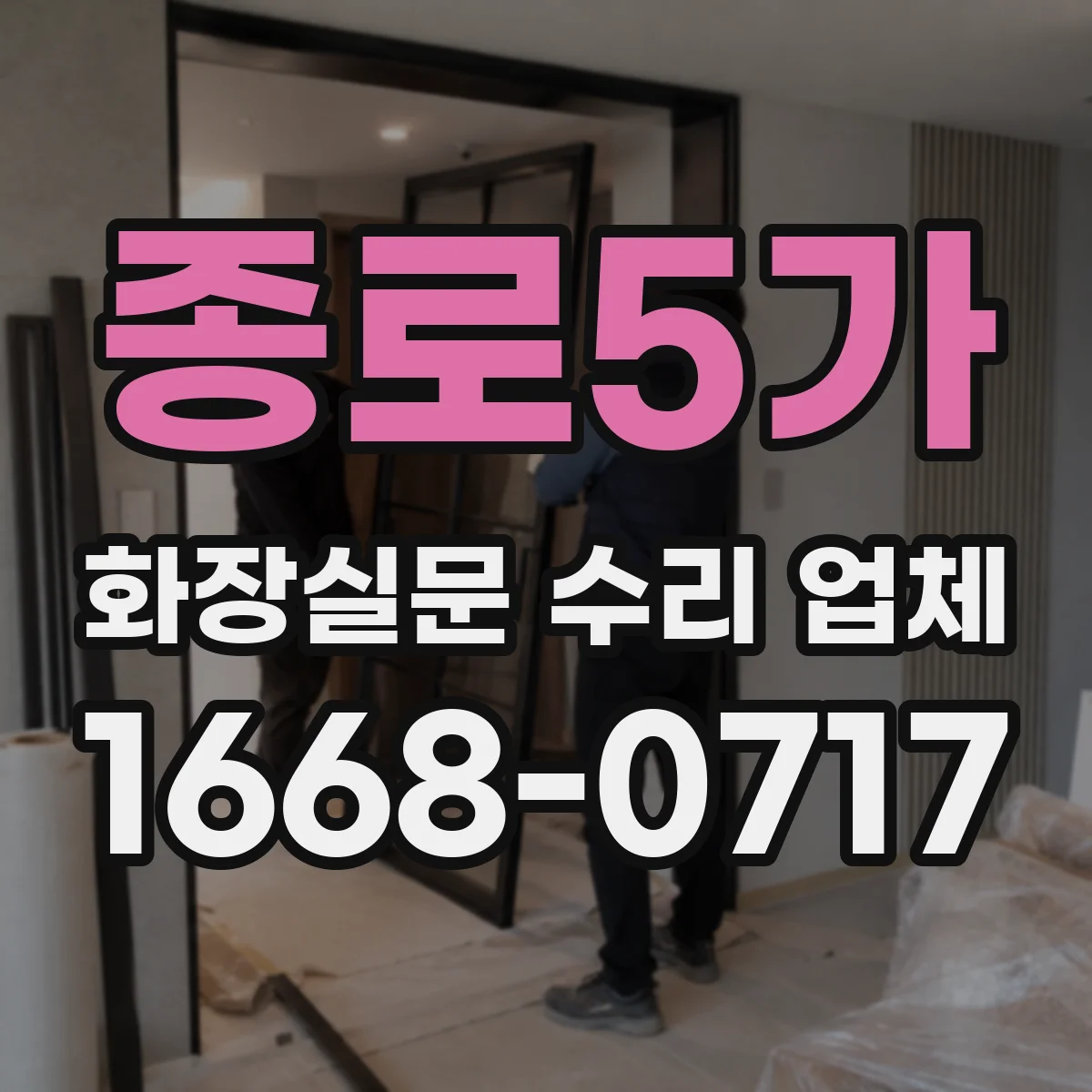 종로5가 화장실문 수리 업체