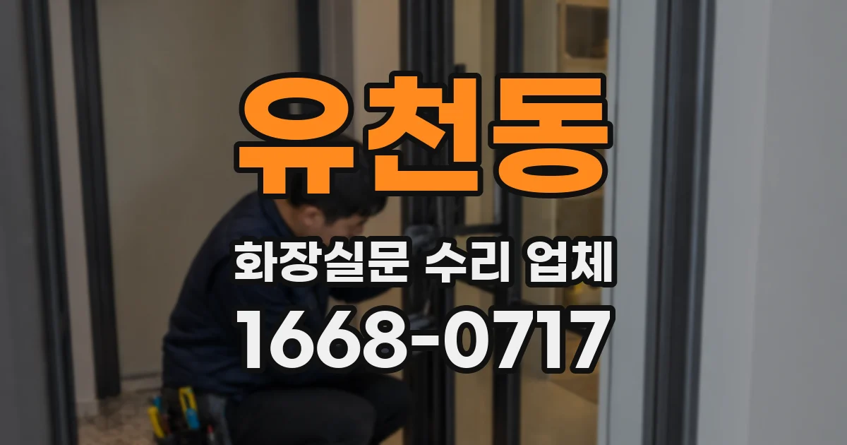 유천동 화장실문 수리 업체