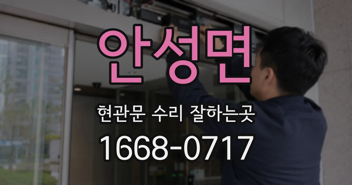 안성면 현관문 수리 잘하는곳