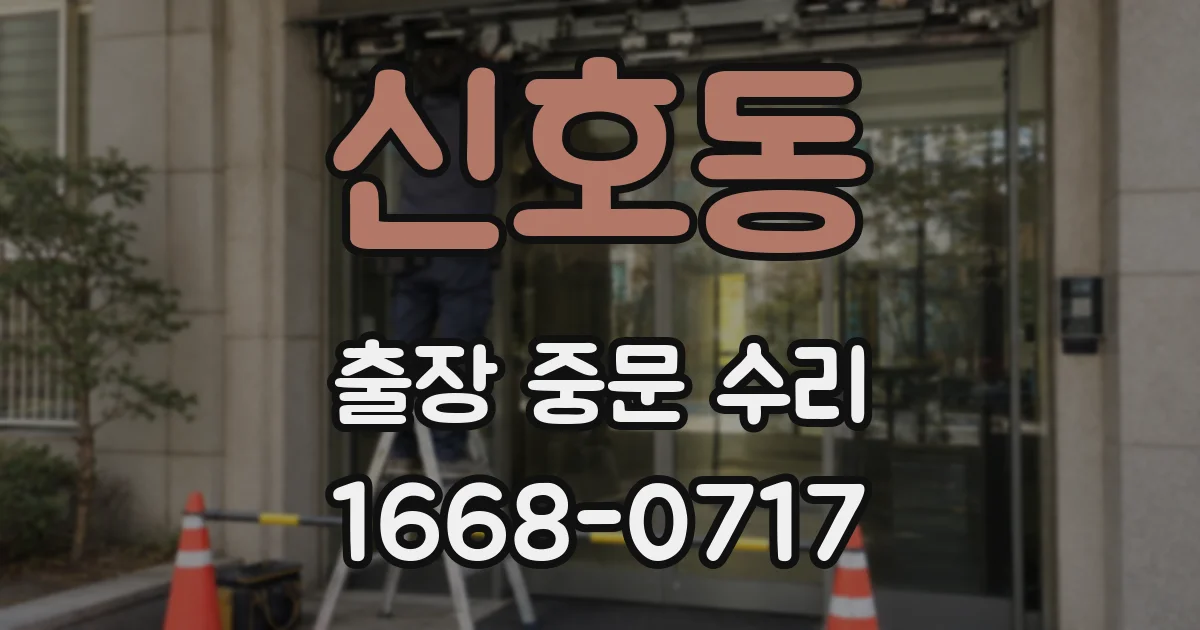 신호동 출장 중문 수리