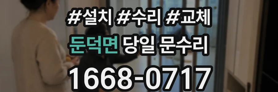 둔덕면 당일 문수리