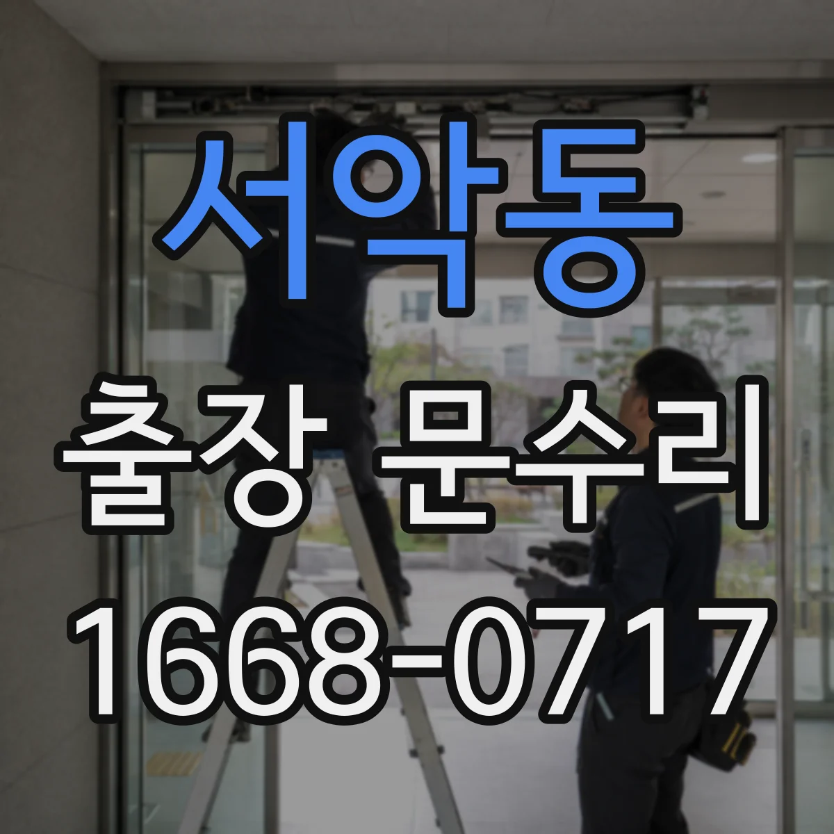 서악동 출장 문수리