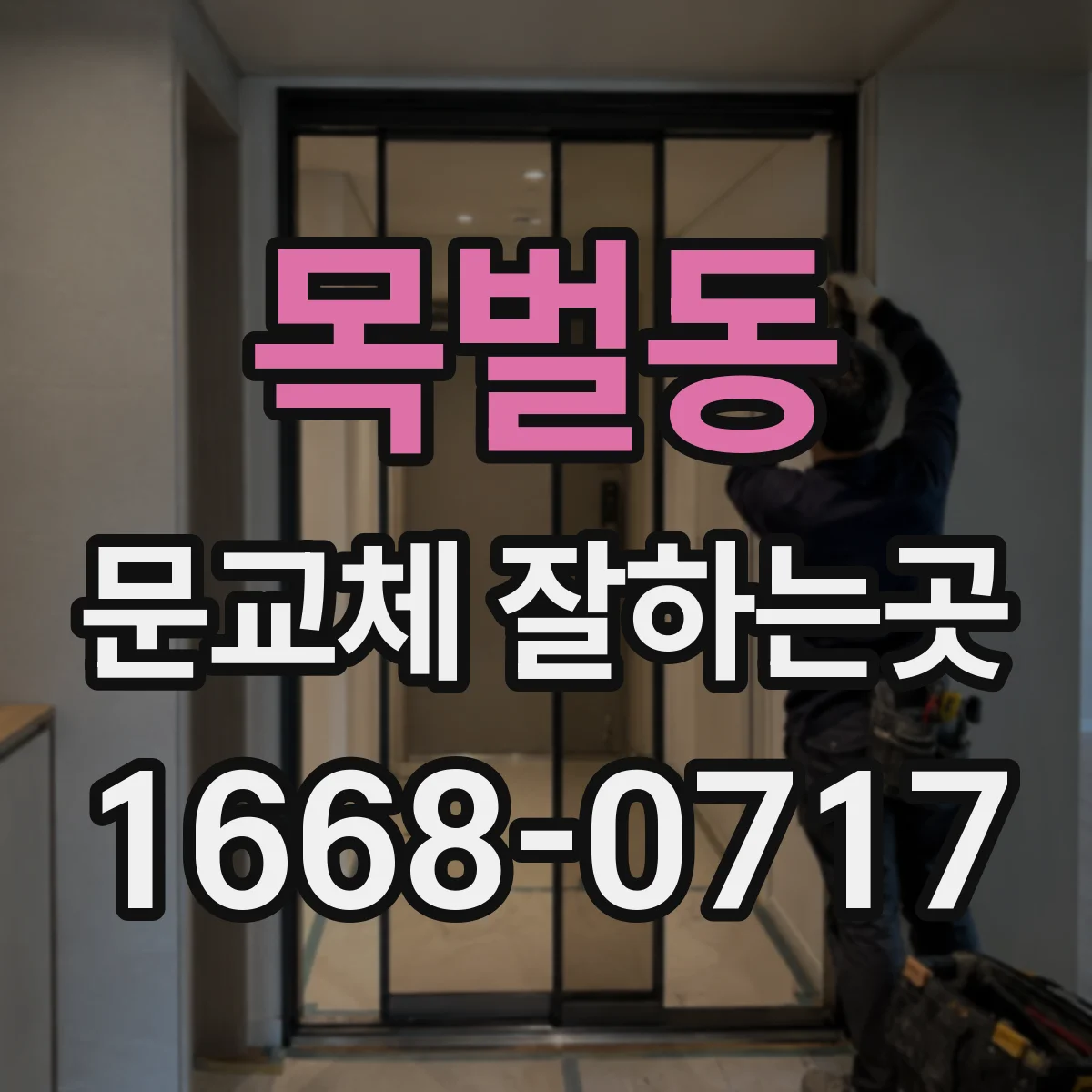 목벌동 문교체 잘하는곳