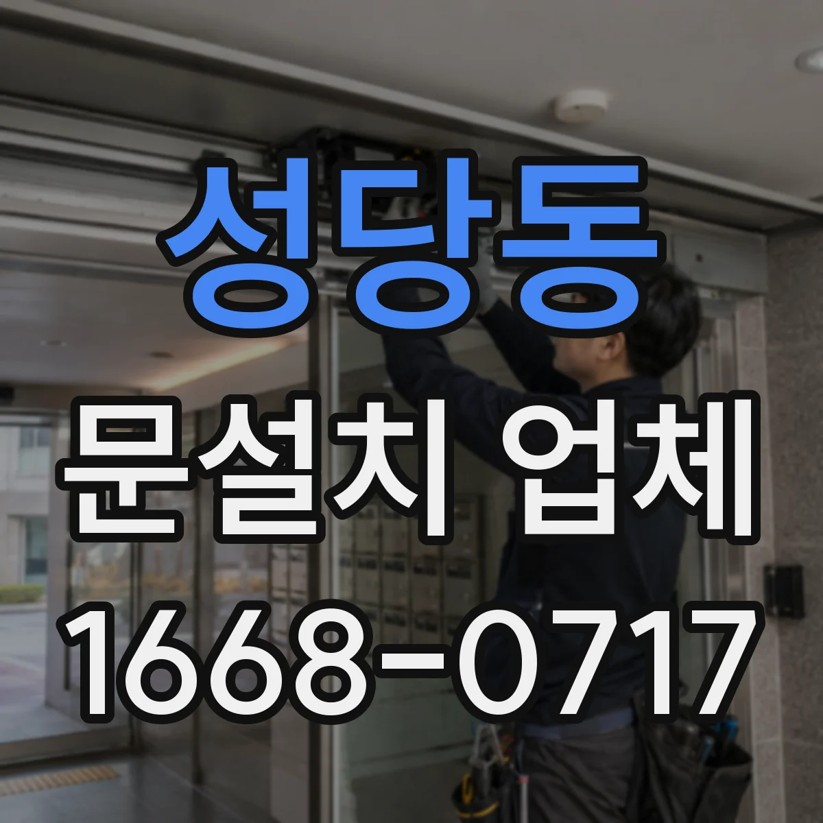 성당동 문설치 업체