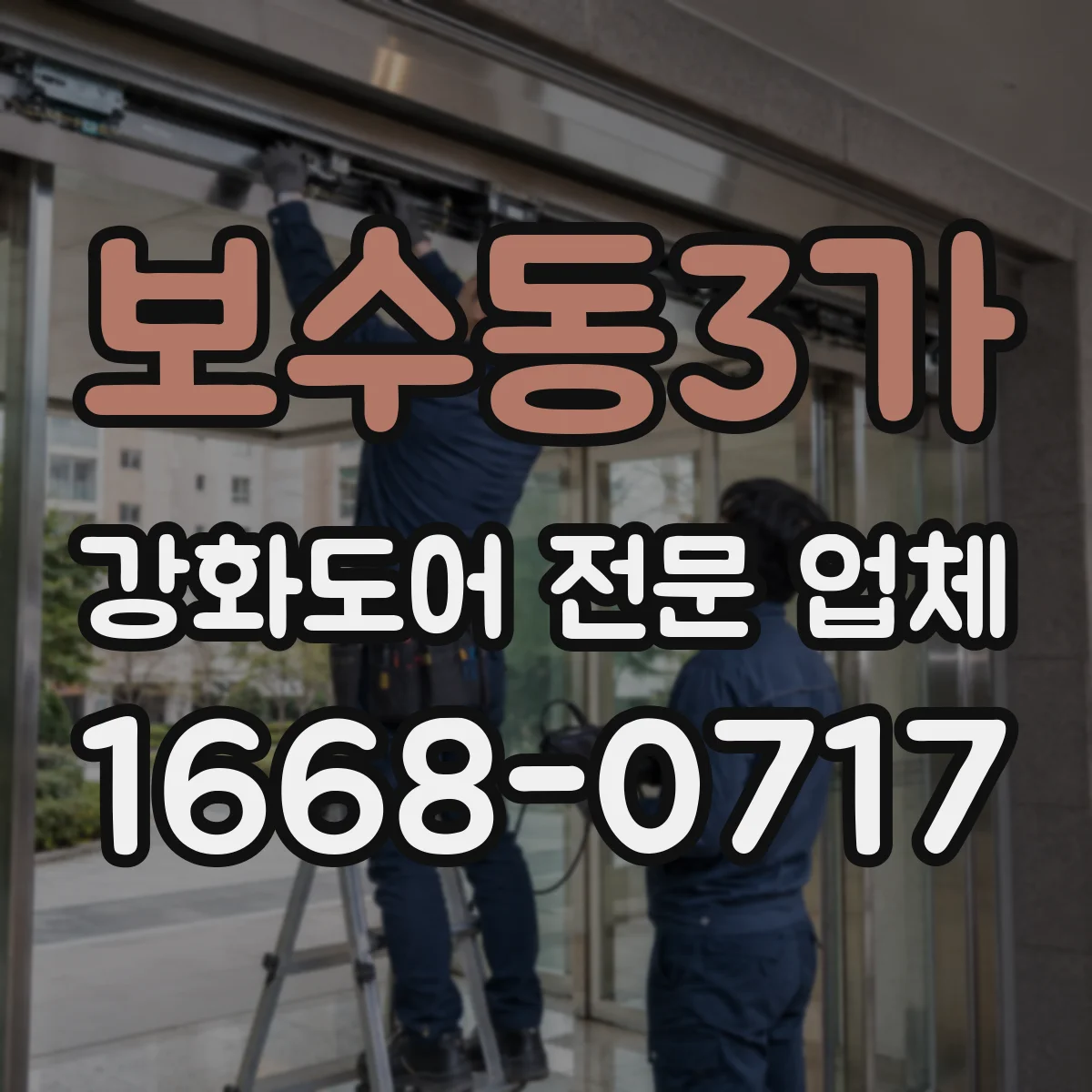 보수동3가 강화도어 전문 업체