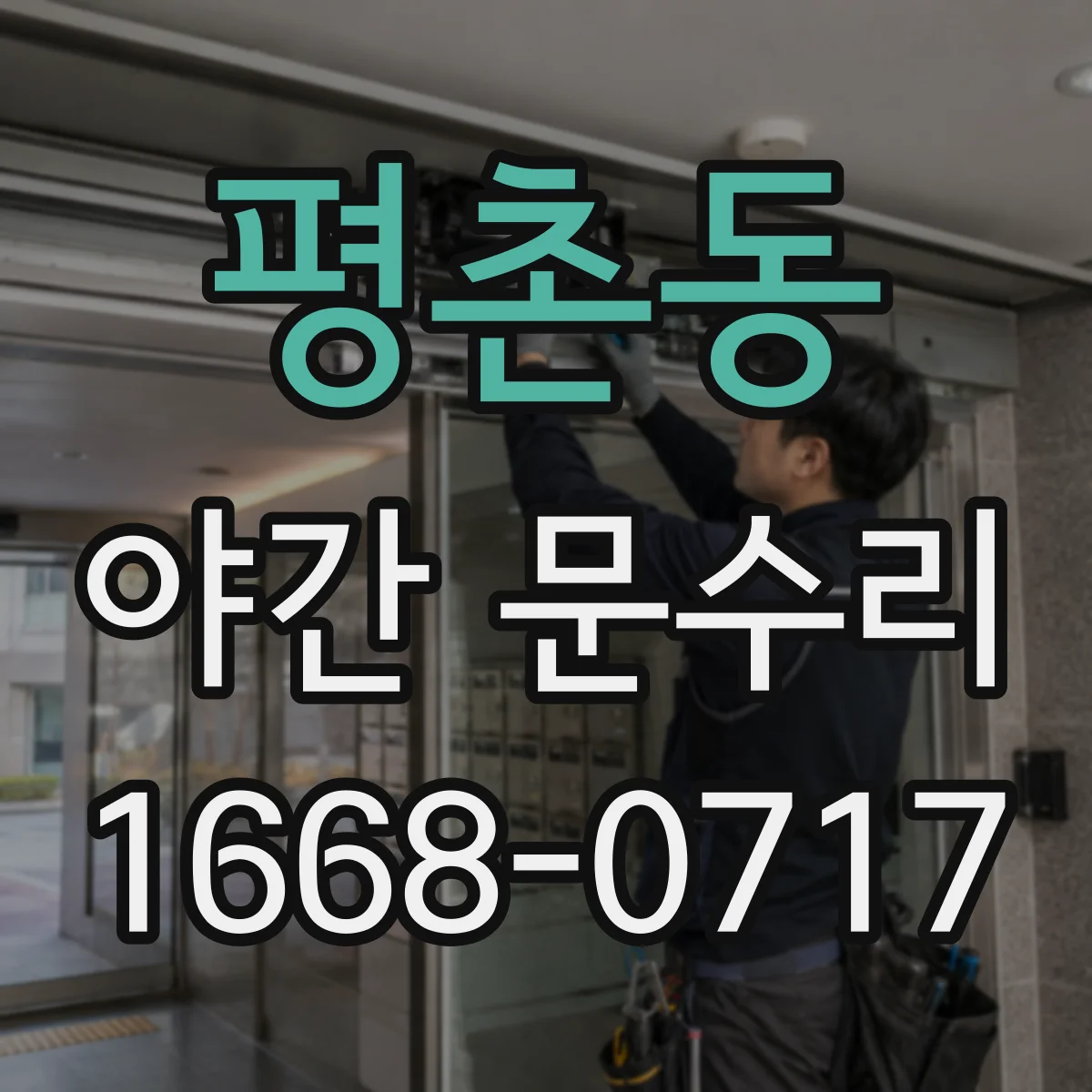 평촌동 야간 문수리