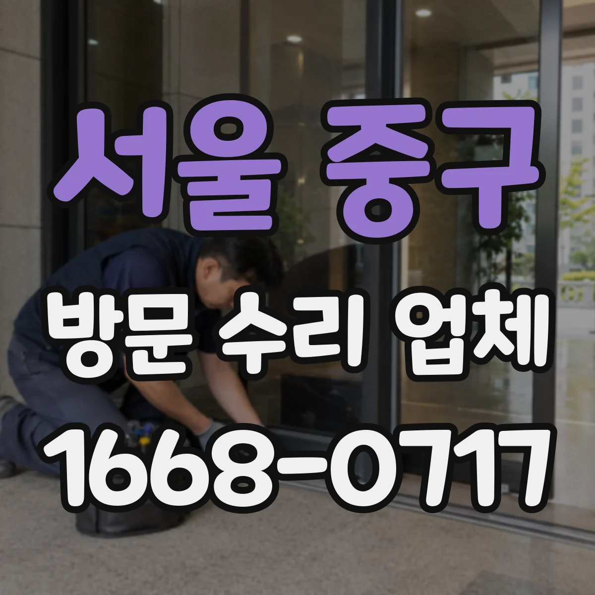 서울 중구 방문 수리 업체