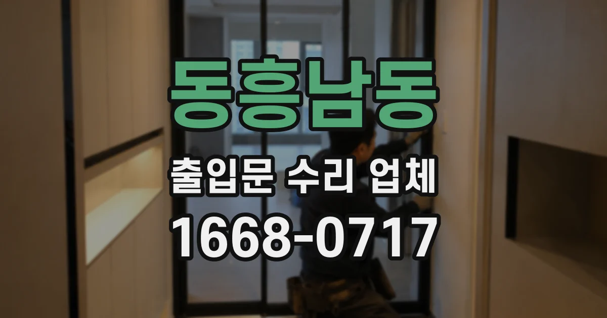 동흥남동 출입문 수리 업체
