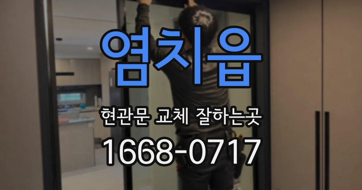 염치읍 현관문 교체 잘하는곳