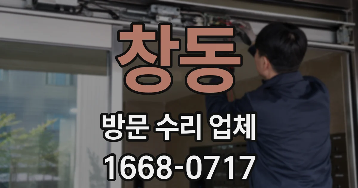 창동 방문 수리 업체