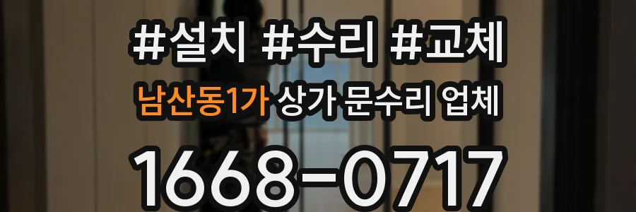 남산동1가 상가 문수리 업체