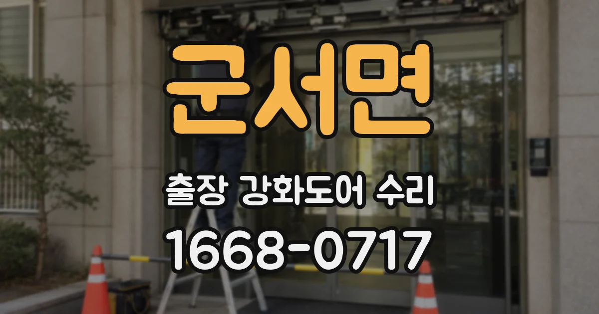 군서면 출장 강화도어 수리