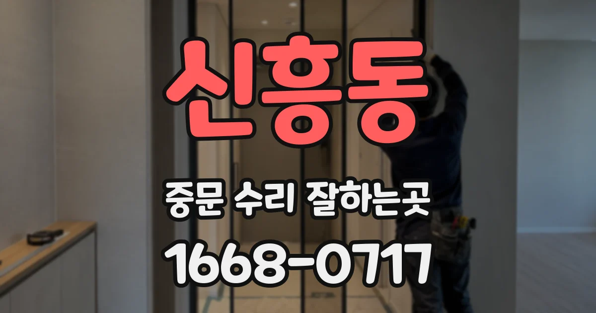 신흥동 중문 수리 잘하는곳